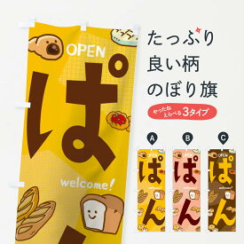 【ネコポス送料360】 のぼり旗 パンのぼり 0NPA ぱん パン屋 OPEN welcome グッズプロ