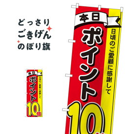 ポイント10倍 のぼり旗 81267 ポイント倍