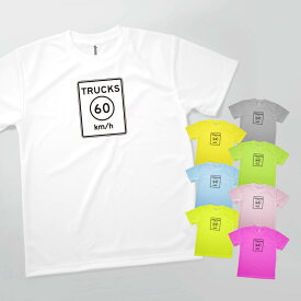 Tシャツ TRUCKS SPEEDLIMIT アメリカ 標識 ドライ 発汗性の良い快適素材 ドライTシャツ