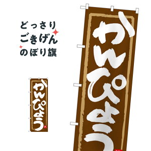 かんぴょう のぼり旗 84486 和食