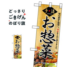 ハーフサイズ 手造りお惣菜 のぼり旗 NADA-004 お弁当