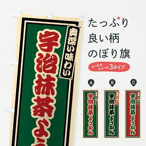 【ポスト便 送料360】 のぼり旗 宇治抹茶ようかん・レトロのぼり 69T4 羊羹・寒天 グッズプロ 【名入れできます+1017円】
