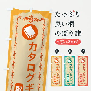 【ポスト便 送料360】 のぼり旗 カタログギフト取扱い店のぼり JE4F 小売 グッズプロ 【名入れできます+1017円】