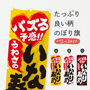 【ポスト便 送料360】 のぼり旗 うわさのいなり寿司・バズる予感のぼり JA17 グッズプロ 【名入れできます+1017円】