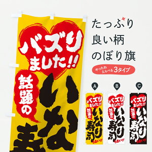 【ポスト便 送料360】 のぼり旗 話題のいなり寿司・バズりましたのぼり JA1G グッズプロ 【名入れできます+1017円】