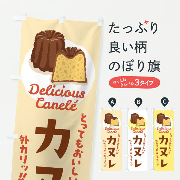 【ポスト便 送料360】 のぼり旗 カヌレのぼり JAA2  洋菓子店 グッズプロ 【名入れできます+1017円】