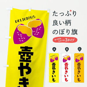 【ポスト便 送料360】 のぼり旗 壺やきいも・焼きいも・さつまいものぼり J0KN 焼き芋 グッズプロ 【名入れできます+1017円】