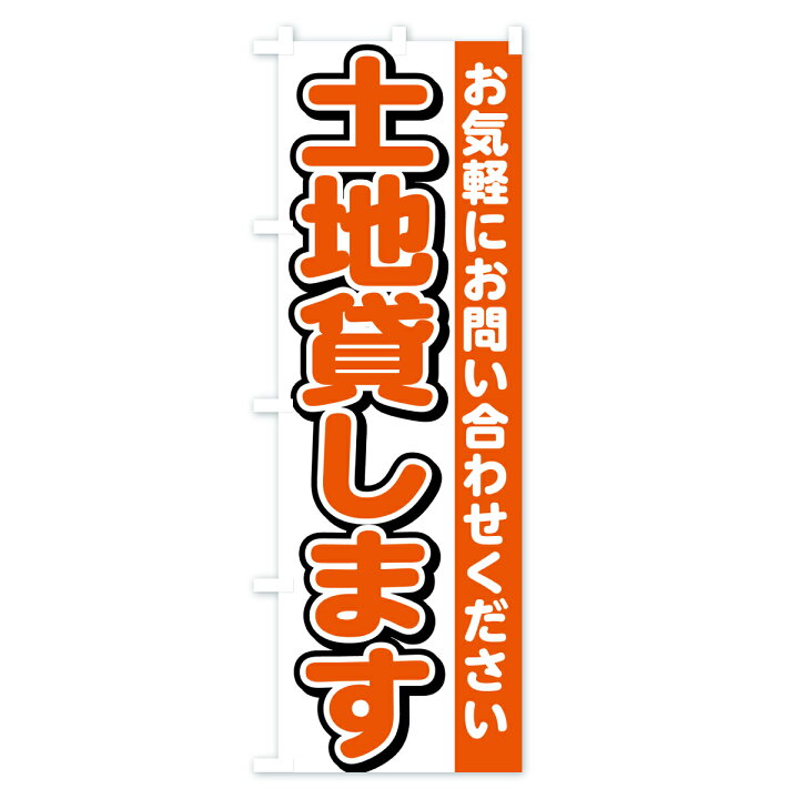 楽天市場】【ポスト便 送料360】 のぼり旗 土地貸します・不動産のぼり 
