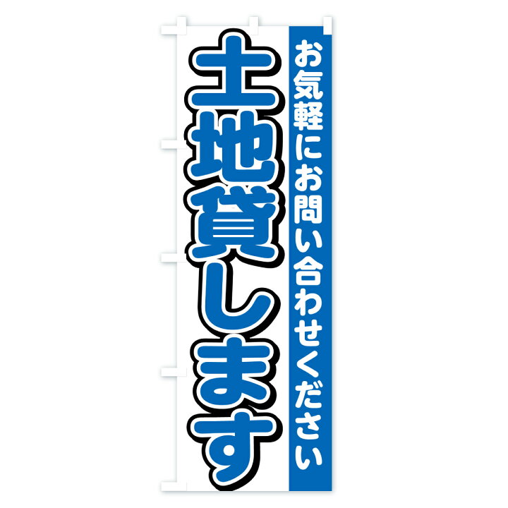 楽天市場】【ポスト便 送料360】 のぼり旗 土地貸します・不動産のぼり 