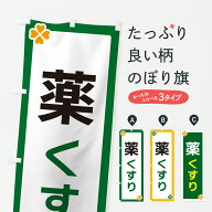 【ポスト便 送料360】 のぼり旗 薬・くすりのぼり JG7E 鍋料理 グッズプロ 【名入れできます+1017円】