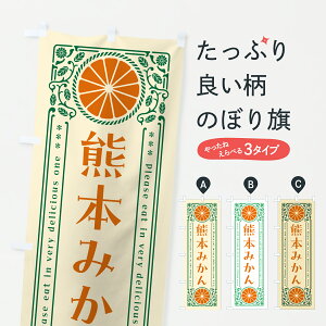 【ポスト便 送料360】 のぼり旗 熊本みかん・温州みかん・レトロ風のぼり JGAY みかん・柑橘類 グッズプロ 【名入れできます+1017円】