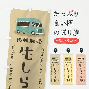 【ポスト便 送料360】 のぼり旗 生しらす丼・移動販売・キッチンカーのぼり JNKH 魚介料理 グッズプロ 【名入れできます+1017円】