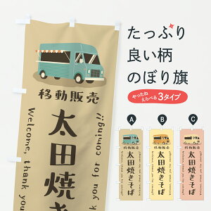 【ポスト便 送料360】 のぼり旗 太田焼きそば・移動販売・キッチンカーのぼり J51T グッズプロ 【名入れできます+1017円】