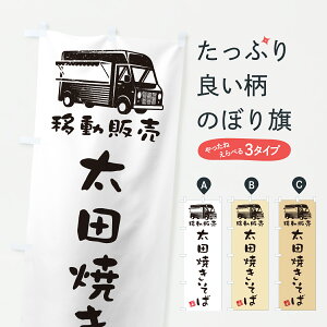 【ポスト便 送料360】 のぼり旗 太田焼きそば・移動販売・キッチンカーのぼり J517 グッズプロ 【名入れできます+1017円】