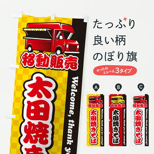 【ポスト便 送料360】 のぼり旗 太田焼きそば・移動販売・キッチンカーのぼり J512 グッズプロ 【名入れできます+1017円】