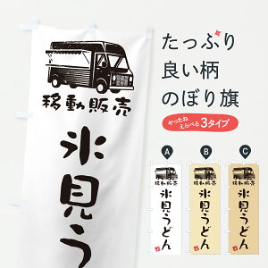 【ポスト便 送料360】 のぼり旗 氷見うどん・移動販売・キッチンカーのぼり J51L グッズプロ 【名入れできます+1017円】
