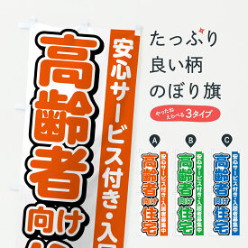 【ポスト便 送料360】 のぼり旗 高齢者向け住宅・不動産のぼり J5GA 入居者募集中 グッズプロ 【名入れできます+1017円】