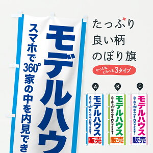 【ポスト便 送料360】 のぼり旗 モデルハウス販売・住宅販売・不動産販売のぼり J558 戸建分譲中 グッズプロ 【名入れできます+1017円】