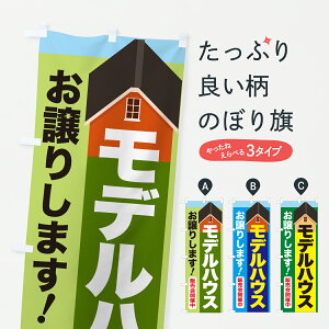 【ポスト便 送料360】 のぼり旗 モデルハウス販売・住宅販売・不動産販売のぼり J55L 戸建分譲中 グッズプロ 【名入れできます+1017円】