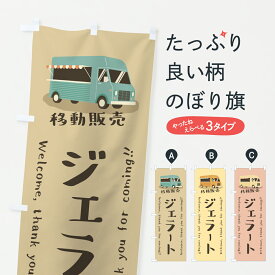 【ポスト便 送料360】 のぼり旗 ジェラート・移動販売・キッチンカーのぼり J5UP アイスクリーム グッズプロ 【名入れできます+1017円】