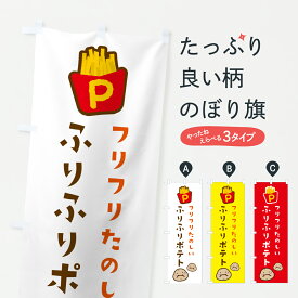 【ポスト便 送料360】 のぼり旗 ふりふりポテトのぼり J5WT グッズプロ