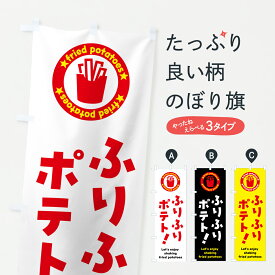 【ポスト便 送料360】 のぼり旗 ふりふりポテトのぼり J5WY グッズプロ
