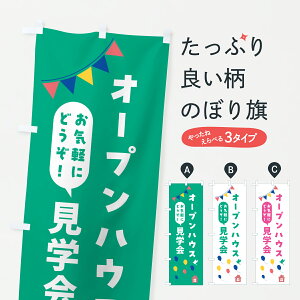 【ポスト便 送料360】 のぼり旗 オープンハウス見学会のぼり J5W2 住宅相談・見学 グッズプロ 【名入れできます+1017円】