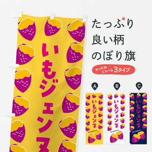 【ポスト便 送料360】 のぼり旗 いもジェンヌ・焼きいも・焼き芋・さつまいものぼり J8TS グッズプロ 【名入れできます+1017円】