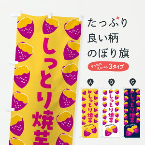 【ポスト便 送料360】 のぼり旗 しっとり焼芋・焼きいも・さつまいものぼり J8TU 焼き芋 グッズプロ 【名入れできます+1017円】