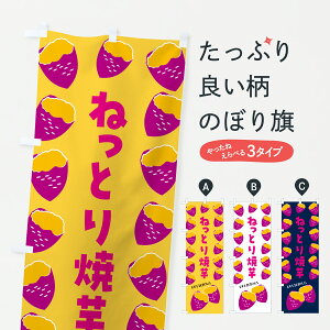 【ポスト便 送料360】 のぼり旗 ねっとり焼芋・焼きいも・さつまいものぼり J8Y1 焼き芋 グッズプロ 【名入れできます+1017円】
