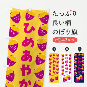 【ポスト便 送料360】 のぼり旗 ひめあやか・焼きいも・焼き芋・さつまいものぼり J8YT グッズプロ 【名入れできます+1017円】