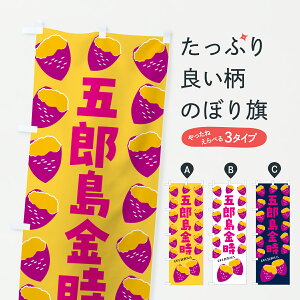 【ポスト便 送料360】 のぼり旗 五郎島金時・焼きいも・焼き芋・さつまいものぼり J8YE グッズプロ 【名入れできます+1017円】
