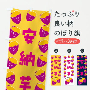 【ポスト便 送料360】 のぼり旗 安納芋・焼きいも・焼き芋・さつまいものぼり J8YF たい焼き グッズプロ 【名入れできます+1017円】
