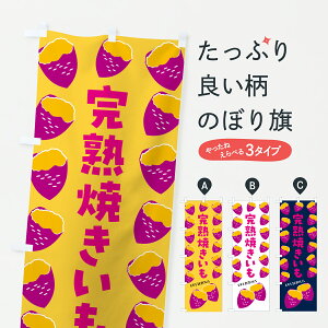 【ポスト便 送料360】 のぼり旗 完熟焼きいも・焼き芋・さつまいものぼり J8YX グッズプロ 【名入れできます+1017円】