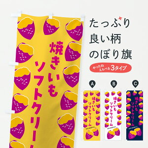 【ポスト便 送料360】 のぼり旗 焼きいもソフトクリーム・焼き芋・さつまいものぼり J8Y6 グッズプロ 【名入れできます+1017円】
