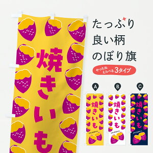 【ポスト便 送料360】 のぼり旗 焼きいも・焼き芋・さつまいものぼり J8YC グッズプロ 【名入れできます+1017円】