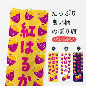 【ポスト便 送料360】 のぼり旗 紅はるか・焼きいも・焼き芋・さつまいものぼり J874 野菜 グッズプロ 【名入れできます+1017円】