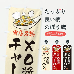 【ポスト便 送料360】 のぼり旗 XO醤チャーハン・炒飯のぼり J82F 炒飯・チャーハン グッズプロ 【名入れできます+1017円】