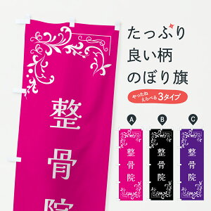 【ポスト便 送料360】 のぼり旗 整骨院・美容のぼり J8LE 接骨院・鍼灸 グッズプロ 【名入れできます+1017円】