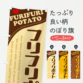 【ポスト便 送料360】 のぼり旗 ふりふりポテト・フリフリポテト・ポップのぼり J8SX グッズプロ