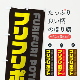 【ポスト便 送料360】 のぼり旗 フリフリポテト・ふりふりポテトのぼり J8U9 グッズプロ