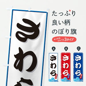 【ポスト便 送料360】 のぼり旗 さわら・海のぼり JLTW 魚介名 グッズプロ 【名入れできます+1017円】