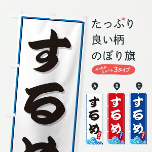 【ポスト便 送料360】 のぼり旗 するめ・海のぼり JLT9 魚介名 グッズプロ 【名入れできます+1017円】