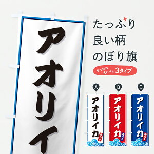 【ポスト便 送料360】 のぼり旗 アオリイカ・海のぼり JL1H 焼きそば グッズプロ 【名入れできます+1017円】