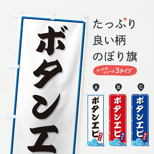 【ポスト便 送料360】 のぼり旗 ボタンエビ・海のぼり JL34 魚介名 グッズプロ 【名入れできます+1017円】
