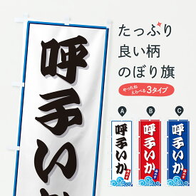 【ポスト便 送料360】 のぼり旗 呼子いか・海のぼり JL3L 魚介名 グッズプロ 【名入れできます+1017円】