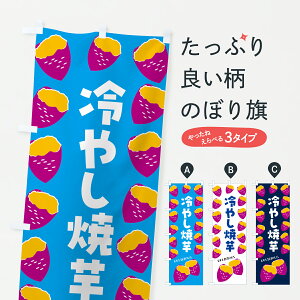 【ポスト便 送料360】 のぼり旗 冷やし焼芋・焼きいも・さつまいものぼり JLXX 焼き芋 グッズプロ 【名入れできます+1017円】