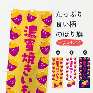 【ポスト便 送料360】 のぼり旗 濃蜜焼きいも・焼き芋・さつまいものぼり JLX5 グッズプロ 【名入れできます+1017円】