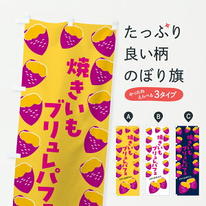 【ポスト便 送料360】 のぼり旗 焼きいもブリュレパフェ・焼き芋・さつまいものぼり JLX6 グッズプロ 【名入れできます+1017円】