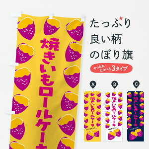 【ポスト便 送料360】 のぼり旗 焼きいもロールケーキ・焼き芋・さつまいものぼり JLXC グッズプロ 【名入れできます+1017円】